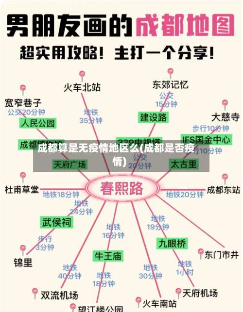 成都算是无疫情地区么(成都是否疫情)-第2张图片