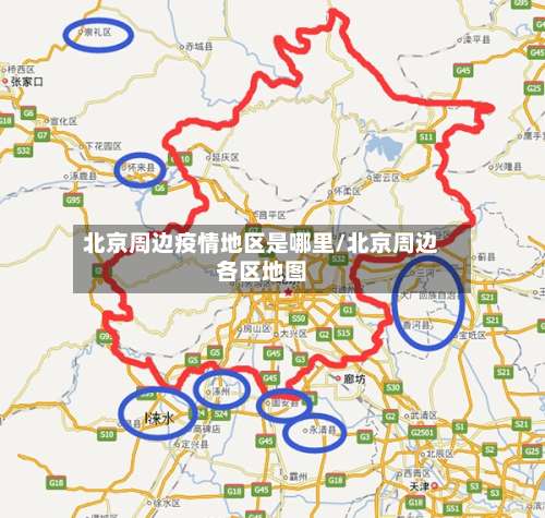 北京周边疫情地区是哪里/北京周边各区地图-第1张图片