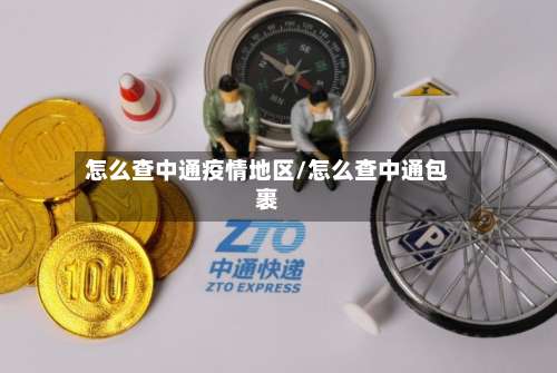 怎么查中通疫情地区/怎么查中通包裹-第2张图片