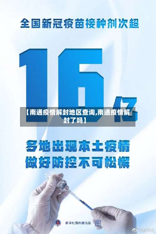 【南通疫情解封地区查询,南通疫情解封了吗】-第1张图片