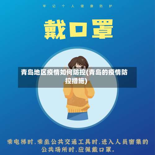 青岛地区疫情如何防控(青岛的疫情防控措施)-第3张图片