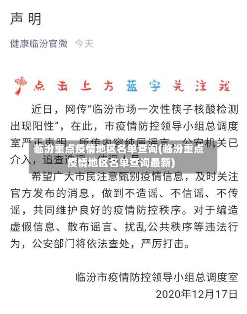临汾重点疫情地区名单查询(临汾重点疫情地区名单查询最新)-第2张图片