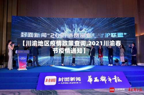 【川渝地区疫情政策查询,2021川渝春节疫情通知】-第2张图片
