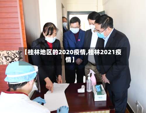 【桂林地区的2020疫情,桂林2021疫情】-第1张图片