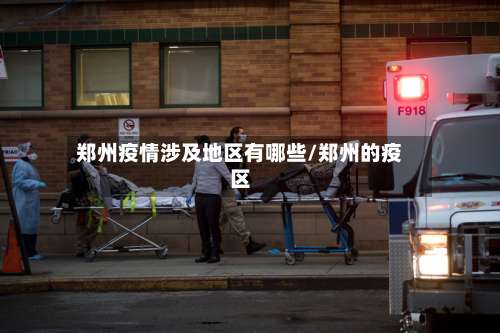 郑州疫情涉及地区有哪些/郑州的疫区-第3张图片