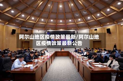 阿尔山地区疫情政策最新/阿尔山地区疫情政策最新公告-第1张图片