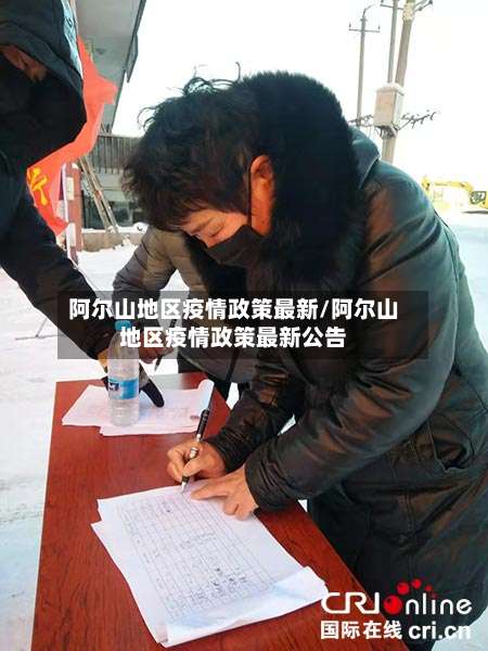 阿尔山地区疫情政策最新/阿尔山地区疫情政策最新公告-第2张图片