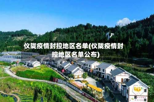 仪陇疫情封控地区名单(仪陇疫情封控地区名单公布)-第1张图片