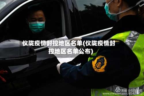 仪陇疫情封控地区名单(仪陇疫情封控地区名单公布)-第2张图片