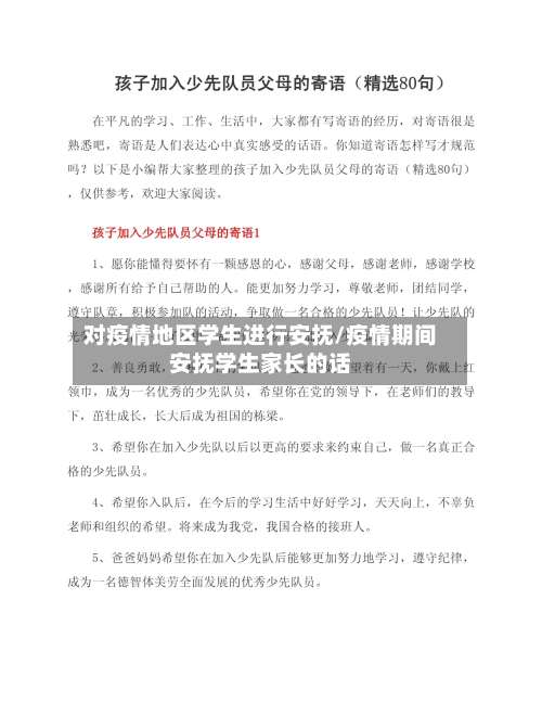 对疫情地区学生进行安抚/疫情期间安抚学生家长的话-第3张图片