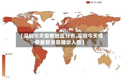 【深圳今天疫情地区分布,深圳今天疫情最新消息确诊人数】-第3张图片