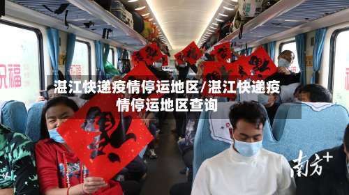湛江快递疫情停运地区/湛江快递疫情停运地区查询-第2张图片