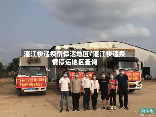 湛江快递疫情停运地区/湛江快递疫情停运地区查询-第3张图片