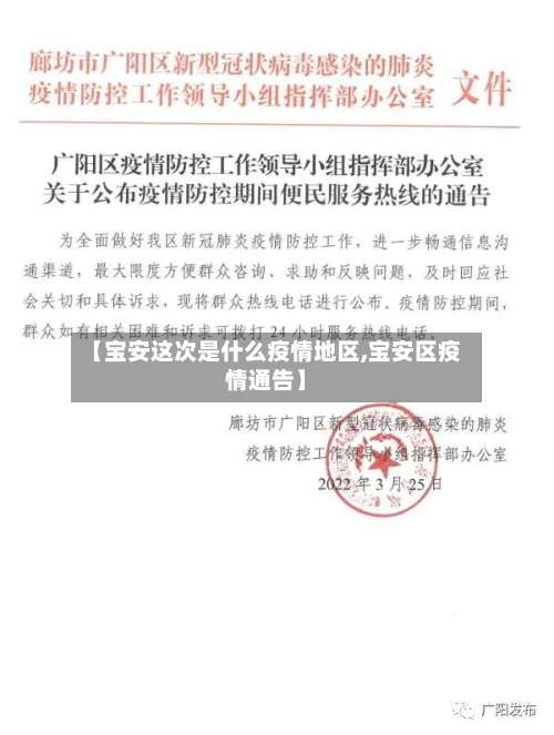 【宝安这次是什么疫情地区,宝安区疫情通告】-第1张图片