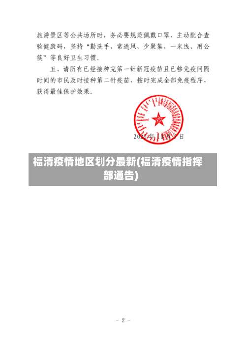 福清疫情地区划分最新(福清疫情指挥部通告)-第1张图片
