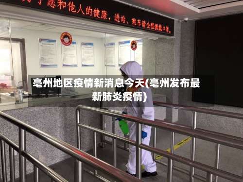 亳州地区疫情新消息今天(亳州发布最新肺炎疫情)-第2张图片
