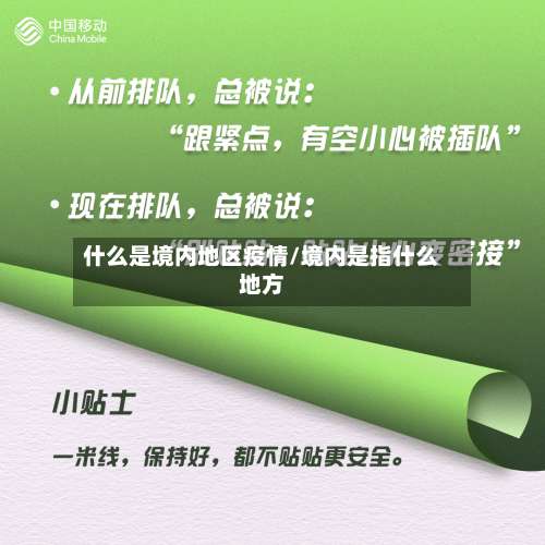 什么是境内地区疫情/境内是指什么地方-第3张图片