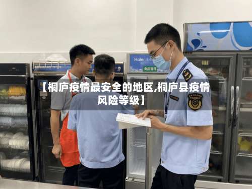 【桐庐疫情最安全的地区,桐庐县疫情风险等级】-第1张图片