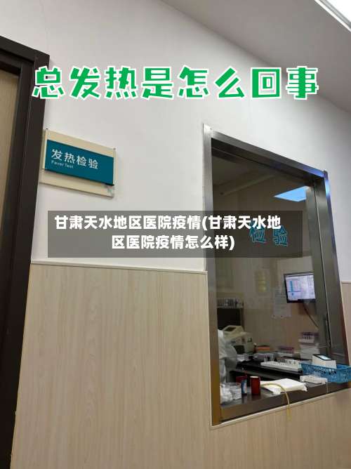 甘肃天水地区医院疫情(甘肃天水地区医院疫情怎么样)-第1张图片