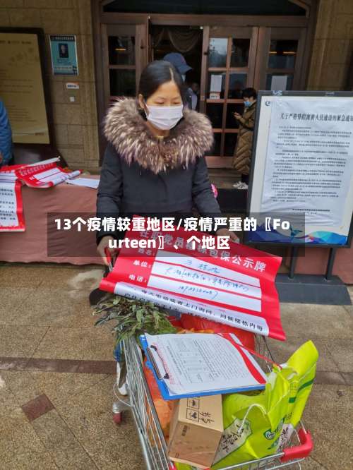 13个疫情较重地区/疫情严重的〖Fourteen〗、个地区-第2张图片