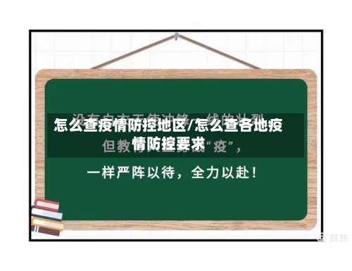 怎么查疫情防控地区/怎么查各地疫情防控要求-第1张图片