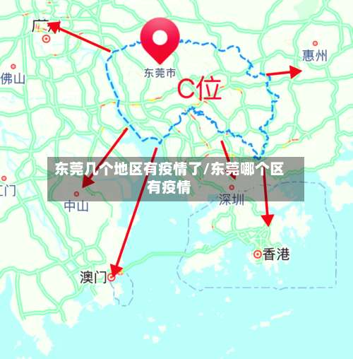 东莞几个地区有疫情了/东莞哪个区有疫情-第1张图片