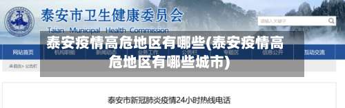 泰安疫情高危地区有哪些(泰安疫情高危地区有哪些城市)-第1张图片