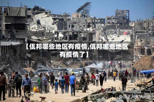 【佤邦哪些地区有疫情,佤邦哪些地区有疫情了】-第2张图片