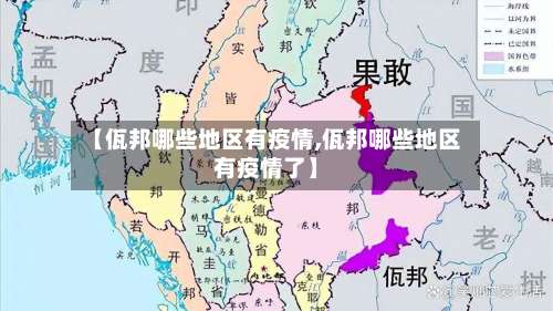 【佤邦哪些地区有疫情,佤邦哪些地区有疫情了】-第1张图片