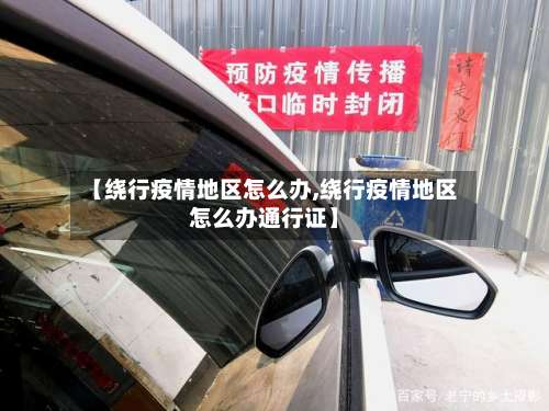 【绕行疫情地区怎么办,绕行疫情地区怎么办通行证】-第1张图片