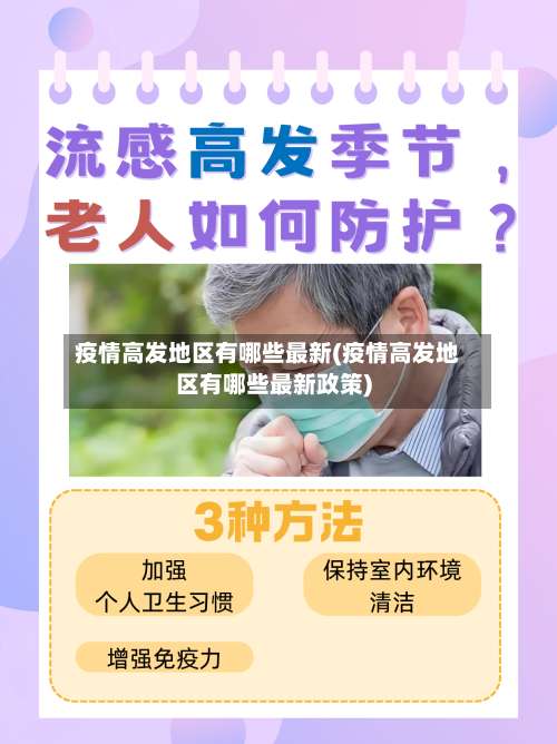 疫情高发地区有哪些最新(疫情高发地区有哪些最新政策)-第2张图片