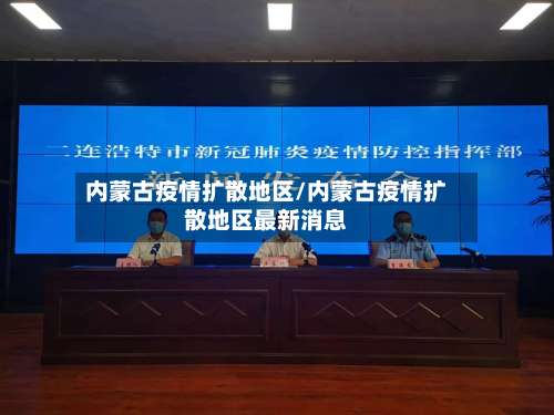 内蒙古疫情扩散地区/内蒙古疫情扩散地区最新消息-第1张图片