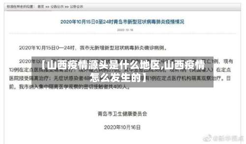 【山西疫情源头是什么地区,山西疫情怎么发生的】-第3张图片