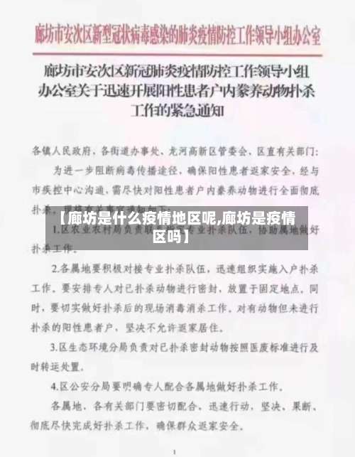 【廊坊是什么疫情地区呢,廊坊是疫情区吗】-第1张图片