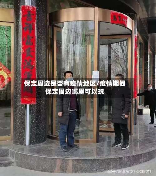 保定周边是否有疫情地区/疫情期间保定周边哪里可以玩-第1张图片