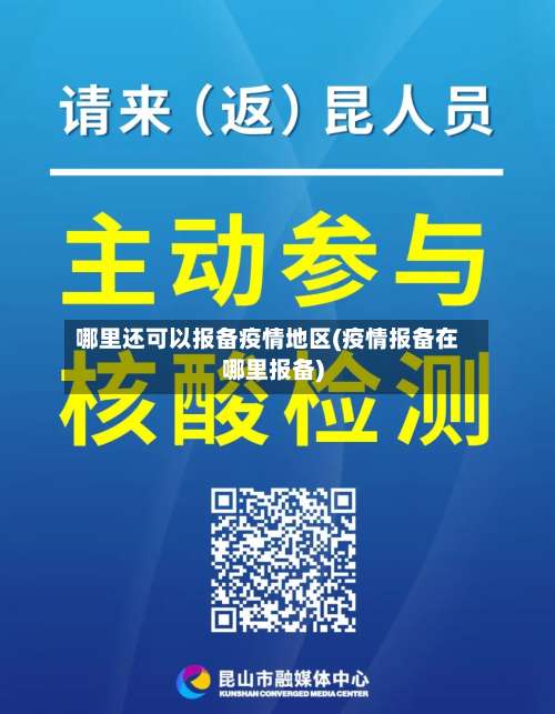 哪里还可以报备疫情地区(疫情报备在哪里报备)-第2张图片