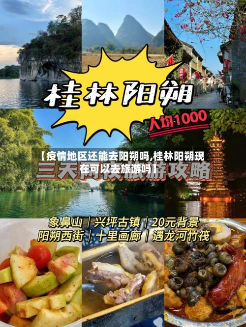 【疫情地区还能去阳朔吗,桂林阳朔现在可以去旅游吗】-第1张图片