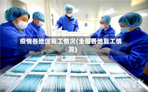 疫情各地区复工情况(全国各地复工情况)-第1张图片
