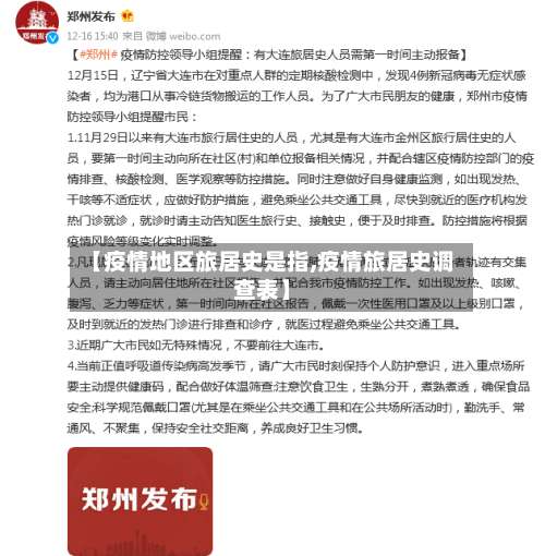 【疫情地区旅居史是指,疫情旅居史调查表】-第1张图片