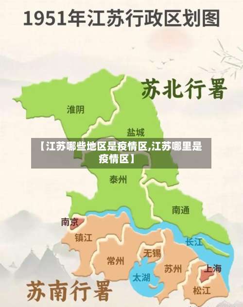 【江苏哪些地区是疫情区,江苏哪里是疫情区】-第2张图片