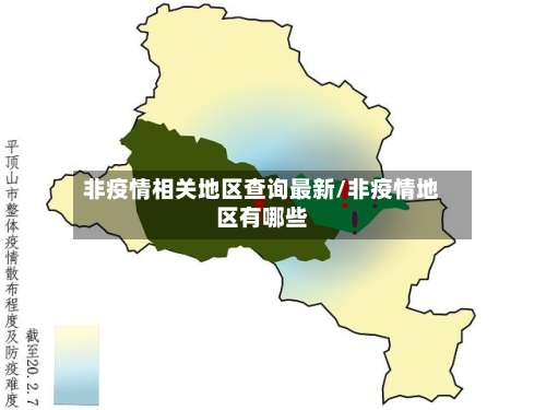 非疫情相关地区查询最新/非疫情地区有哪些-第1张图片