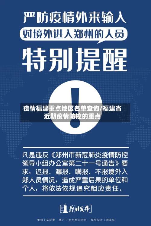 疫情福建重点地区名单查询/福建省近期疫情防控的重点-第1张图片