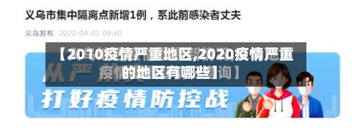 【2010疫情严重地区,2020疫情严重的地区有哪些】-第1张图片