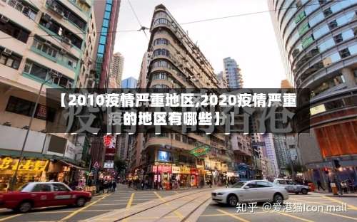 【2010疫情严重地区,2020疫情严重的地区有哪些】-第3张图片