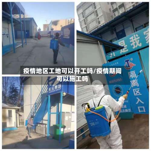 疫情地区工地可以开工吗/疫情期间可以施工吗-第1张图片