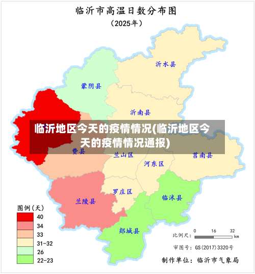 临沂地区今天的疫情情况(临沂地区今天的疫情情况通报)-第1张图片