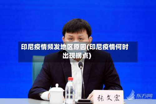 印尼疫情频发地区原因(印尼疫情何时出现拐点)-第3张图片