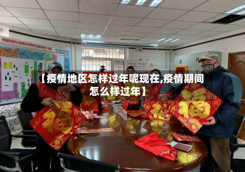 【疫情地区怎样过年呢现在,疫情期间怎么样过年】-第2张图片