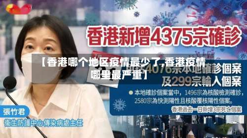 【香港哪个地区疫情最少了,香港疫情哪里最严重】-第1张图片