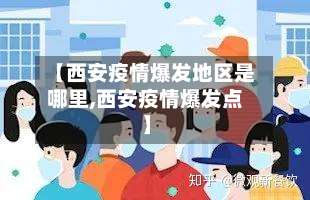 【西安疫情爆发地区是哪里,西安疫情爆发点】-第3张图片